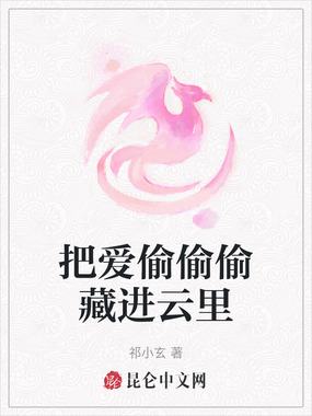 把爱偷偷偷藏进云里在线阅读
