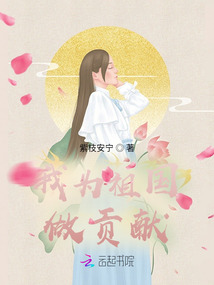 我為祖國做貢獻(xiàn)