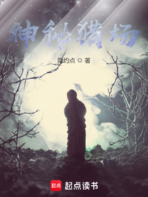 神秘猎场 cover