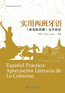 實(shí)用西班牙語：《塞萊斯蒂娜》文學(xué)欣賞