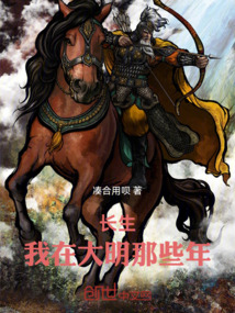 長生，我在大明那些年