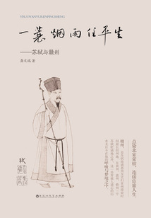 一蓑煙雨任平生:蘇軾與贛州