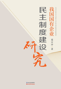 我國(guó)國(guó)有企業(yè)民主制度建設(shè)研究