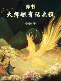 穿書(shū):大師姐有話(huà)要說(shuō)