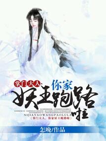 掌門大人，你家妖王跑路啦
