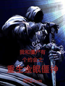 我和僵尸有個(gè)約會(huì)之重生金眼僵神