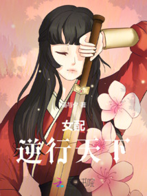 女配逆行天下