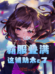 LOL:霸服疊滿,這輔助太c了