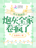 讀心奶團后，炮灰全家卷瘋了在線閱讀