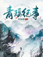 青瑶纪事在线阅读