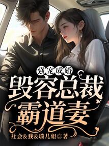 強(qiáng)寵成婚:毀容總裁,霸道妻