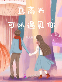 真高興可以遇見你