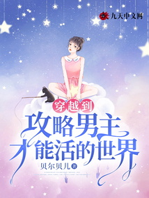 穿越到攻略男主才能活的世界