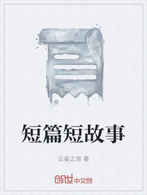 短篇短故事