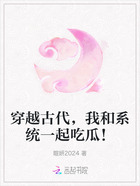 穿越古代，我和系統一起吃瓜！在線閱讀