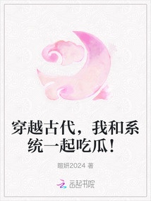 穿越古代,我和系统一起吃瓜!