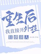 重生后我直接開外掛狂虐親人在線閱讀