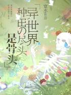 异世界种田的尽头是骨头在线阅读