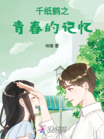 千紙鶴之青春的記憶