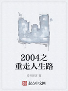 2004之重走人生路