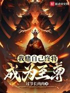 我赌自己,终将君临天下在线阅读