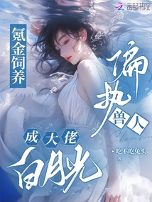 氪金飼養(yǎng)偏執(zhí)獸人,,成大佬白月光