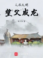 人在大明,望父成龙在线阅读