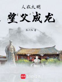 人在大明,望父成龙