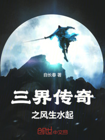 三界传奇之风生水起