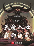 一人之下，天魔入心！我即波旬！在線閱讀