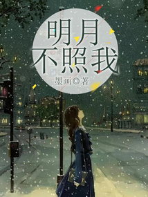 明月不照我