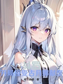 斗羅：開局接受古月娜獻祭