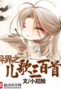 异界之儿歌三百首 cover
