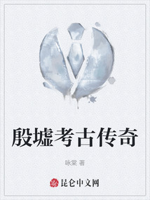 殷墟考古傳奇