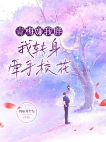 青梅嫌我胖，我轉身牽手校花
