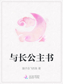 與長(zhǎng)公主書(shū)
