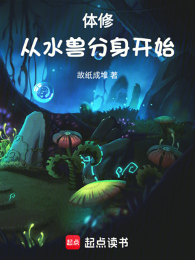 体修：从水兽分身开始在线阅读