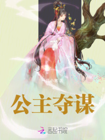 公主奪謀