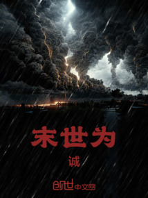 末世為誠(chéng)
