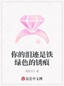 你的淚跡是鐵綠色的銹痕