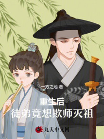 重生后，徒弟竟想欺師滅祖