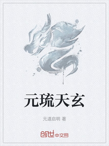 元琉天玄