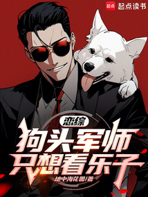 恋综:狗头军师只想看乐子