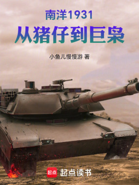 南洋1931，从猪仔到巨枭在线阅读