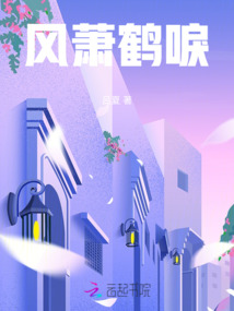 風(fēng)蕭鶴唳