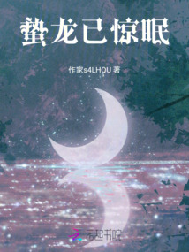 蟄龍已驚眠