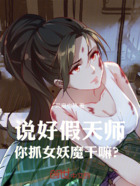 说好假天师，你抓女妖魔干嘛？