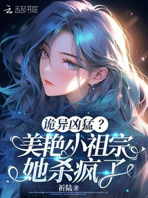 詭異兇猛?美艷小祖宗她殺瘋了