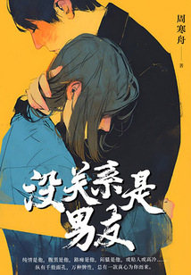 沒關系是男友