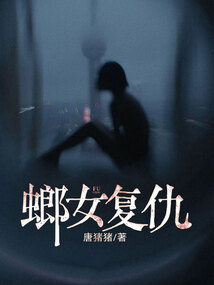 螂女復(fù)仇